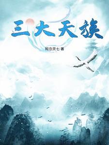 三大天族