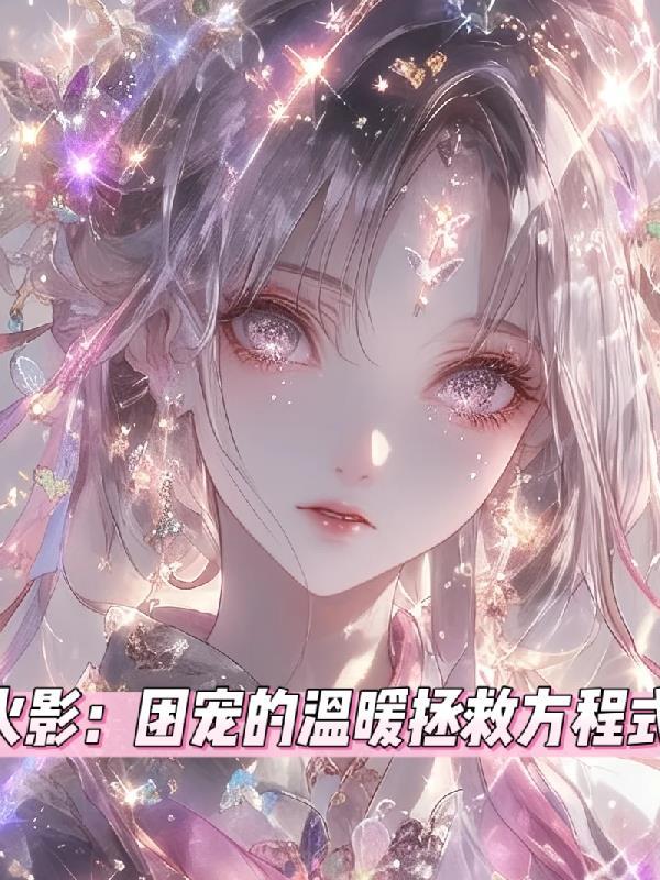 火影:团宠的温柔拯救方程式