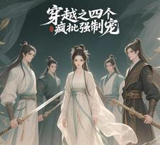 穿越之四个疯批强制宠