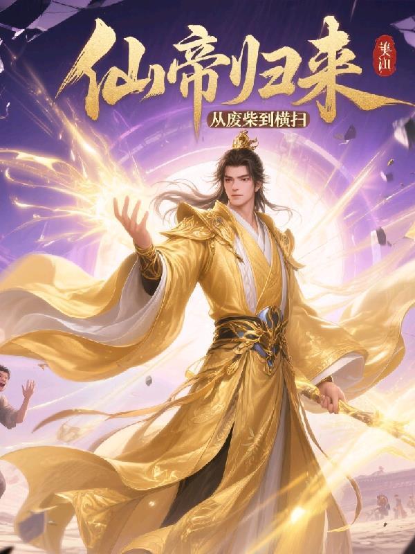 仙帝归来:从废柴到横扫