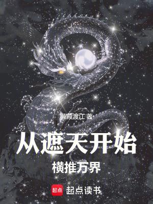 诸天:从遮天开始横推万界