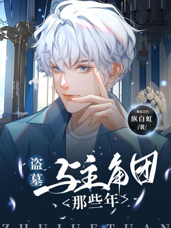 盗墓:与主角团那些年