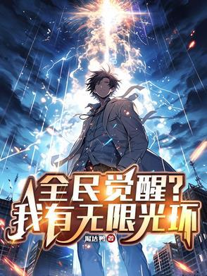 全民觉醒?我有无限光环