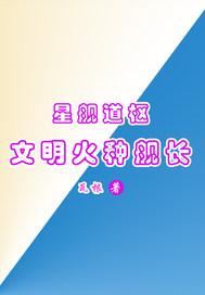 星舰道枢:文明火种舰长