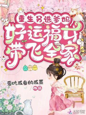 重生另选爹妈，好运福女带飞全家