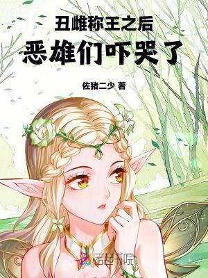 丑雌称王之后，恶雄们吓哭了