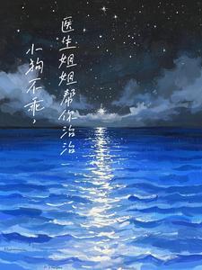 小狗不乖,医生姐姐帮你治治