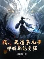我，天道亲儿子，呼吸都能变强