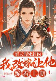 前夫假死封侯，我改嫁让他跪着上朝