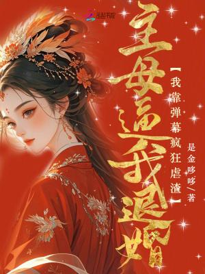 主母逼我退婚?我靠弹幕疯狂虐渣