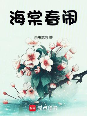 海棠春闹