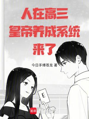 人在高三,皇帝养成系统来了!