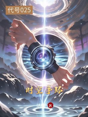 时空手环：代号025