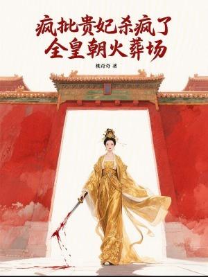 疯批贵妃杀疯了，全皇朝火葬场