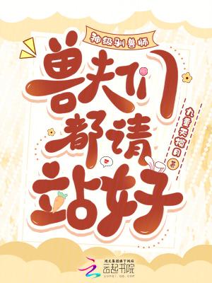 神级驯兽师，兽夫们都请站好