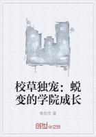 校草独宠:蜕变的学院成长