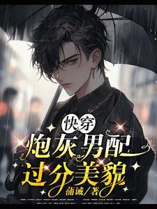 九条尾巴的漂亮男配?他会勾人!