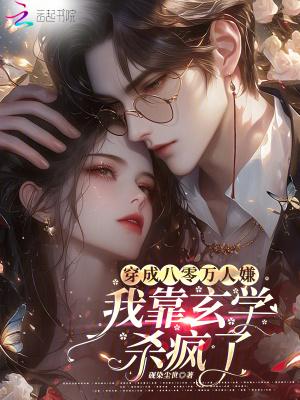 穿成八零万人嫌,我靠玄学杀疯了