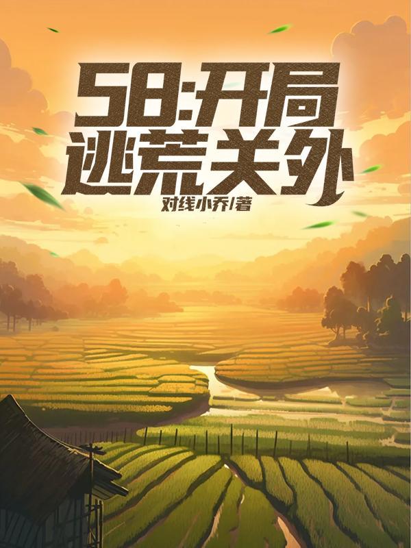 58：开局逃荒关外