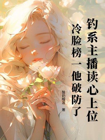 钓系主播读心上位,冷脸榜一他破防了!