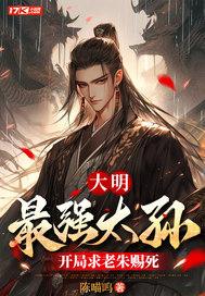 大明:最强太孙,开局求老朱赐死