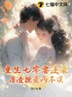 重生七零要逆袭,虐渣撩爱两不误