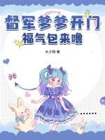 督军爹爹开门,福气包来噜!