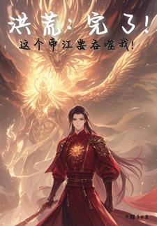 十二祖巫集体诞生元神，天道慌了