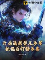 开局逼我替兄参军,拒绝后打猎养妻!