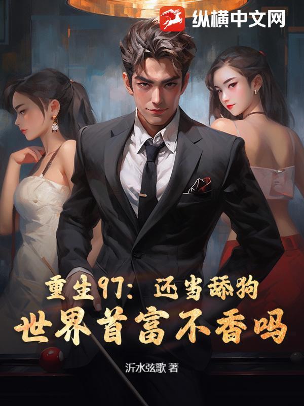 重生97:还当舔狗?世界首富不香吗!