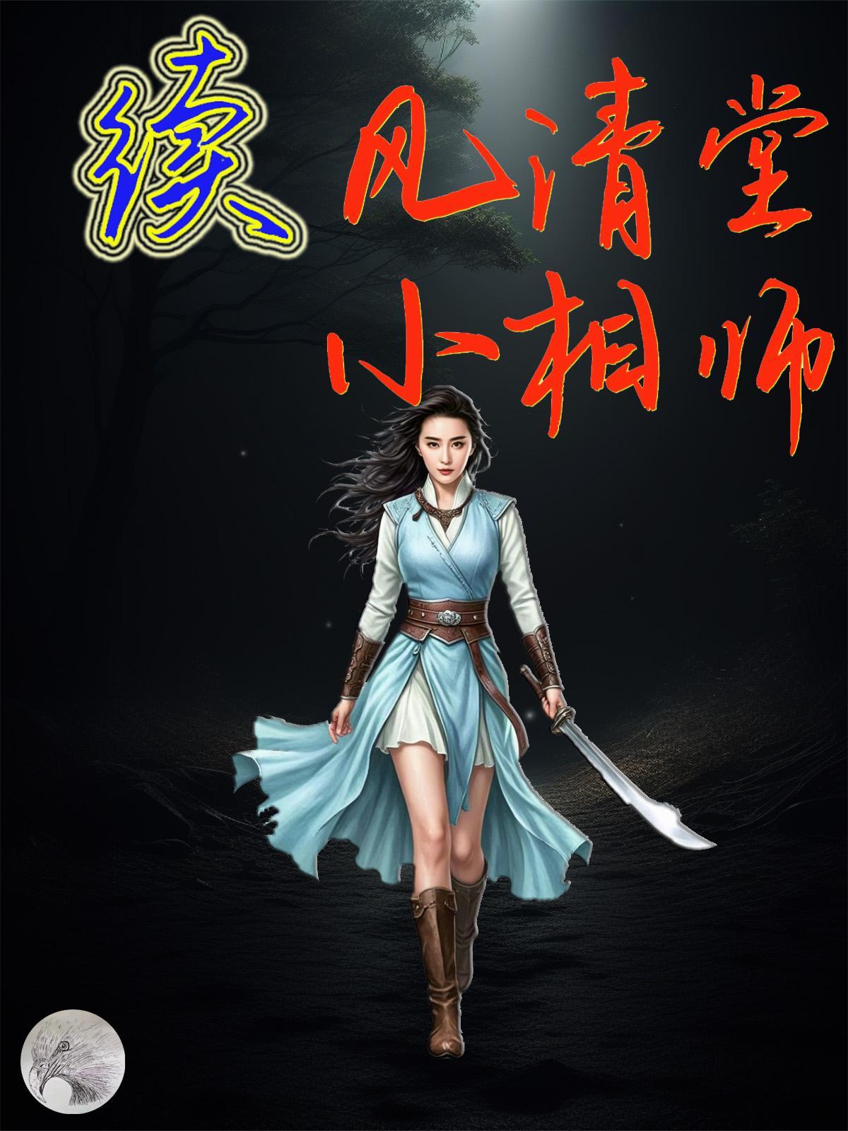 续风清堂小相师