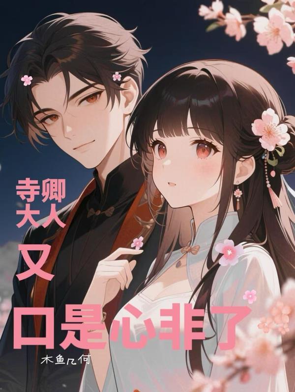 重生!寺卿大人今天又口是心非了