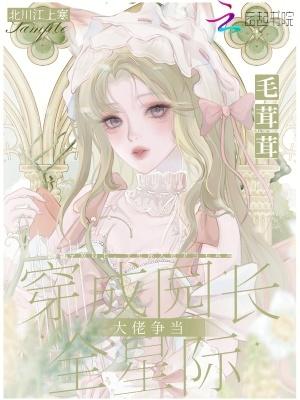 穿成园长,全星际大佬争当毛茸茸