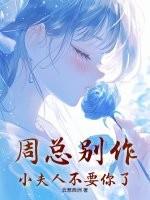 周总别作,小夫人不要你了