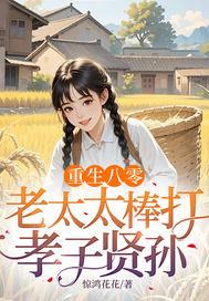 重生八零:老太太棒打孝子贤孙