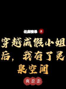 穿越成假小姐后,我有了灵泉空间