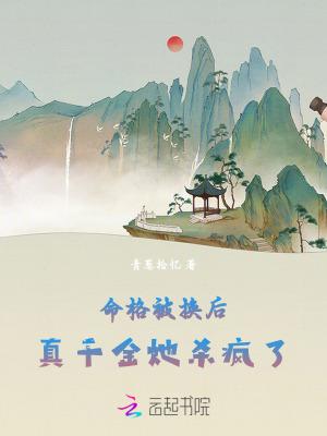 命格被换后,真千金她杀疯了