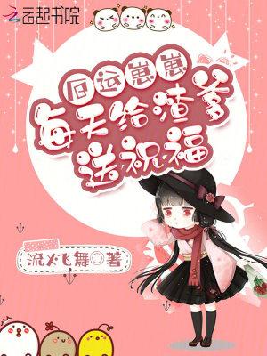 厄运崽崽每天给渣爹送祝福