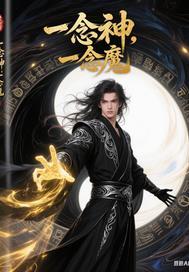 一念神，一念魔