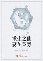 重生之仙妻在身旁