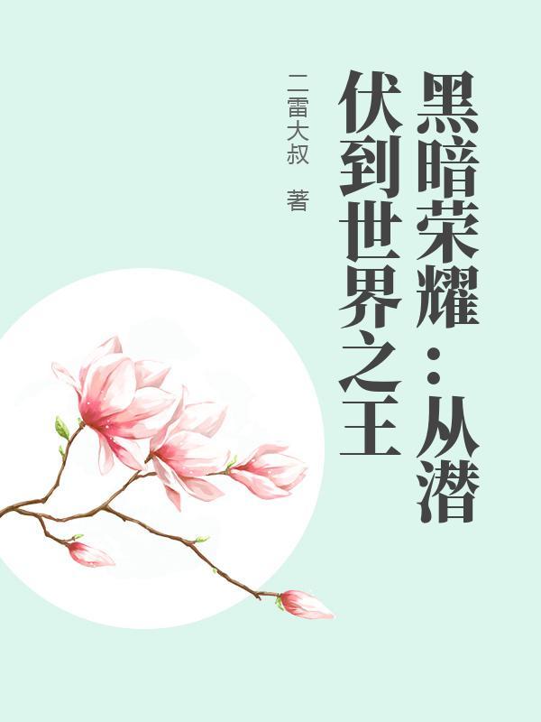 黑暗荣耀:从潜伏到世界之王