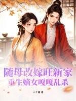 随母改嫁旺新家,重生嫡女嘎嘎乱杀