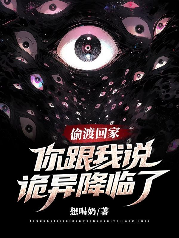 偷渡回家,老家被诡异降临了?