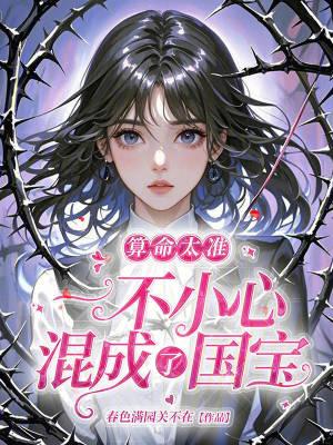 算命太准,一不小心混成了国宝