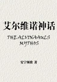 艾尔维诺神话