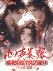 心声暴露,兽夫们夜夜熬红眼