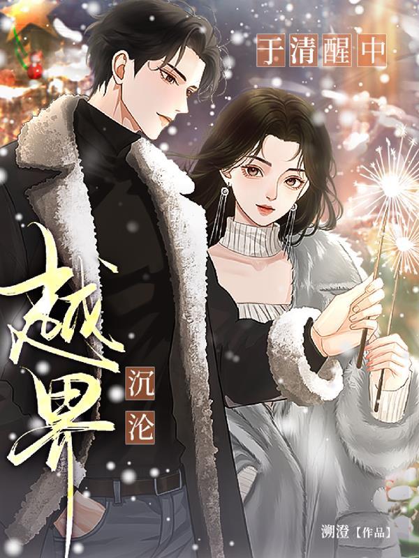 越界,于清醒中沉沦