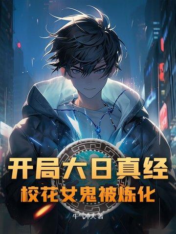 开局大日真经,校花女鬼被炼化
