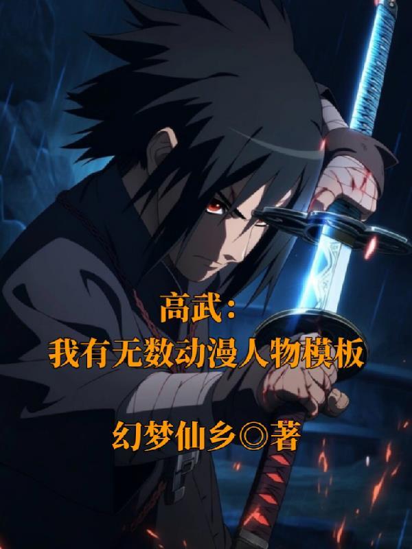 高武:我有无数动漫人物模板