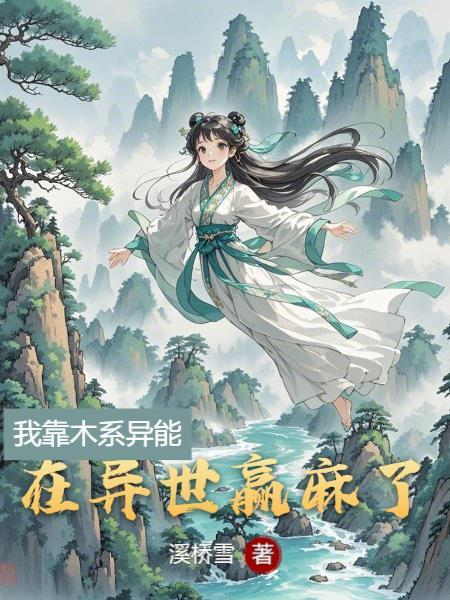 我靠木系异能在异世赢麻了